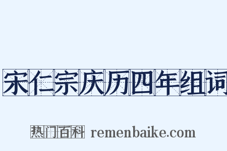 宋仁宗庆历四年组词是什么意思的图片